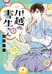 川越の書生さん（２）