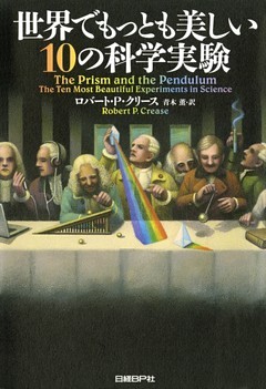 世界でもっとも美しい10の科学実験