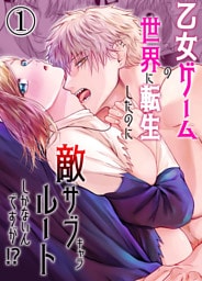 乙女ゲームの世界に転生したのに敵サブキャラルートしかないんですが！？1