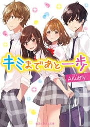 キミまであと一歩