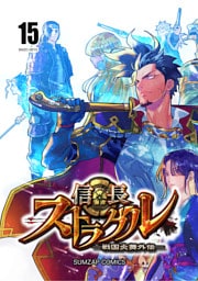 信長ストラグル -戦国炎舞外伝- 十五巻