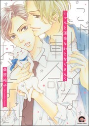 にゃんと運命なおとなりさん（分冊版）　【第5話】
