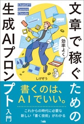 文章で効率よく稼ぐための生成ＡＩプロンプト入門