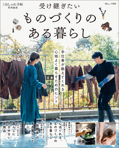大人のおしゃれ手帖特別編集 受け継ぎたい ものづくりのある暮らし