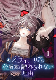 オフィーリアが公爵家を離れられない理由【単行本版】 1巻