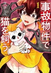事故物件で猫を飼う　1巻