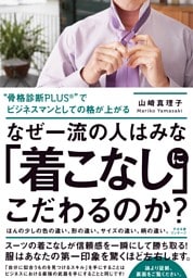 なぜ一流の人はみな「着こなし」にこだわるのか？