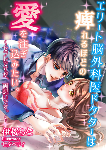 エリート脳外科医ドクターは痺れるほどの愛を注ぎ込みたい。～セフレですが、両想いです。～