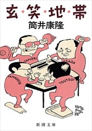 玄笑地帯（新潮文庫）