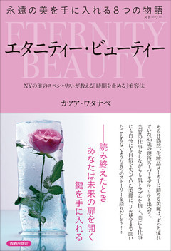 永遠の美を手に入れる8つの物語　エタニティー・ビューティー