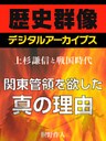 ＜上杉謙信と戦国時代＞関東管領を欲した真の理由