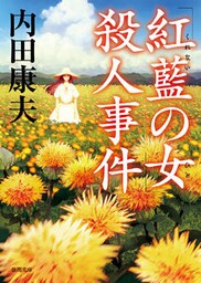 「紅藍の女」殺人事件　〈新装版〉