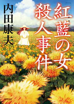 「紅藍の女」殺人事件　〈新装版〉