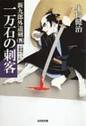 一万石の刺客～新九郎外道剣（四）～