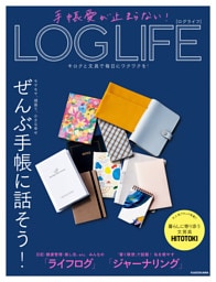 手帳愛が止まらない！　LOG LIFE　キロクと文具で毎日にワクワクを！