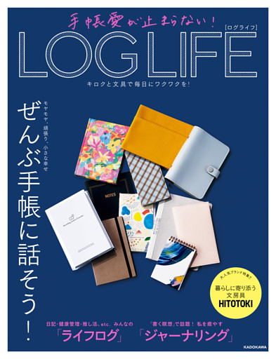 手帳愛が止まらない！　LOG LIFE　キロクと文具で毎日にワクワクを！