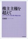 株主主権を超えて―ステークホルダー型企業の理論と実証