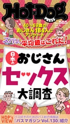 Ｈｏｔ－Ｄｏｇ　ＰＲＥＳＳ (ホットドッグプレス)　ｎｏ．５６５　日本のおじさんセックス大調査