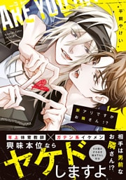 脈アリですかお隣さん！？【コミックス版】