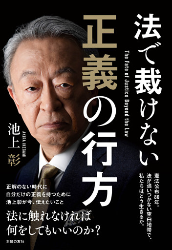 法で裁けない正義の行方