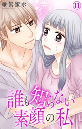 誰も知らない素顔の私 11