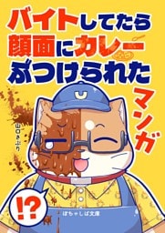 ぽちゃしば文庫 vol.4 バイトしてたら顔面にカレーぶつけられたマンガ