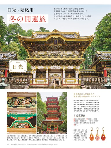 日光・鬼怒川 冬の開運旅