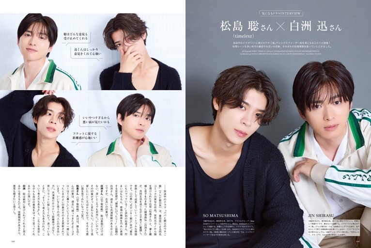 気になるドラマINTERVIEW　松島 聡さん（timelesz）×白洲 迅さん