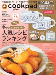 cookpad plus 2026年 冬号 | dマガジンなら人気雑誌が読み放題！