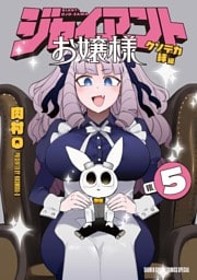 ジャイアントお嬢様（５）