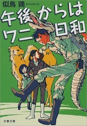 午後からはワニ日和