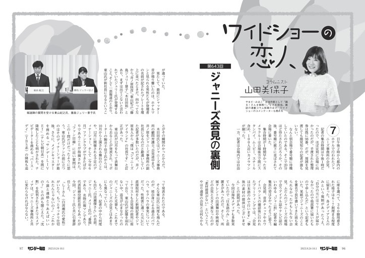 〔ワイドショーの恋人〕／６４３　ジャニーズ会見の裏側＝山田美保子