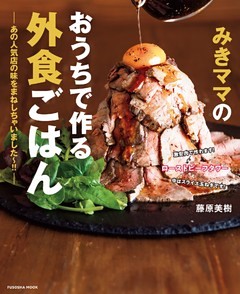 みきママのおうちで作る外食ごはん―あの人気店の味をまねしちゃいました～！！―