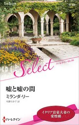 嘘と嘘の間【ハーレクイン・セレクト版】