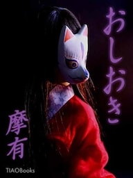 おしおき