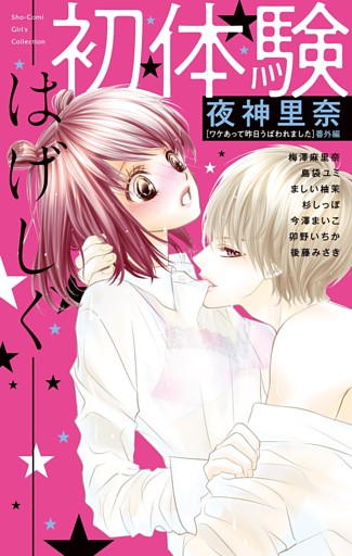 初体験－はげしく－