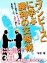 「ワンピース」に学ぶ　勝利の交際術