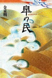 皐の民