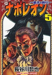 ナポレオン~獅子の時代 5巻
