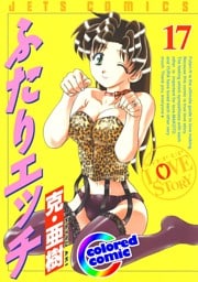 ［カラー版］ふたりエッチ　17巻