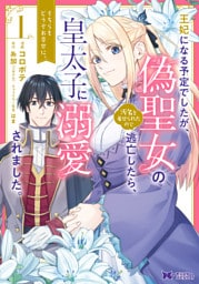 王妃になる予定でしたが、偽聖女の汚名を着せられたので逃亡したら、皇太子に溺愛されました。そちらもどうぞお幸せに。（コミック） 1～7巻セット