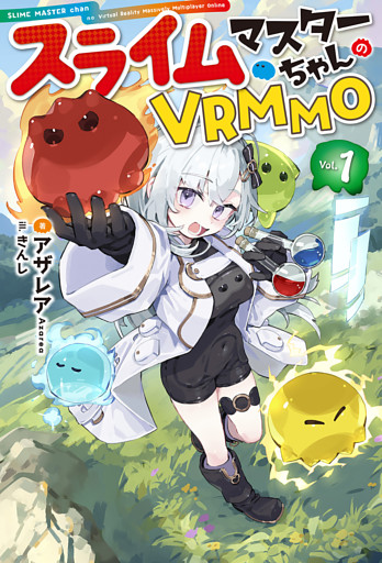 スライムマスターちゃんのVRMMO