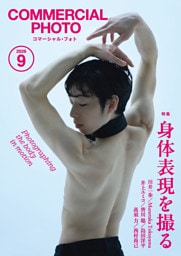 コマーシャル・フォト2026年9月号
