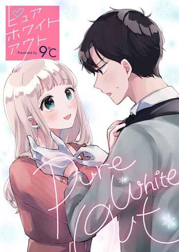 【特装版】ピュアホワイトアウト【描き下ろし番外編つき】