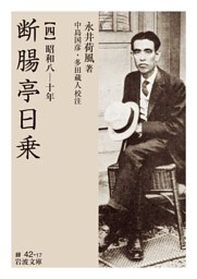 断腸亭日乗 四 昭和八―十年