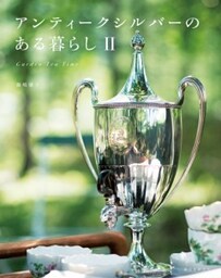 アンティークシルバーのある暮らし IIGarden Tea Time