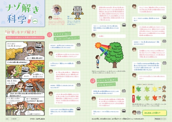 ナゾ解き科学 ＜「紅葉」をナゾ解き！＞