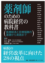薬剤師のための病院経営の教科書　医療経済と診療報酬の基礎から実践まで