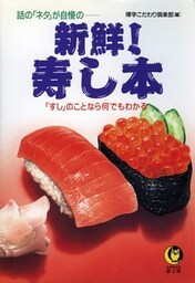 新鮮! 寿し本 「すし」のことなら何でもわかる