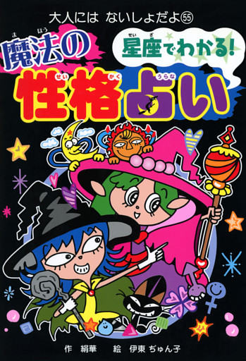 星座でわかる！　魔法の性格占い
